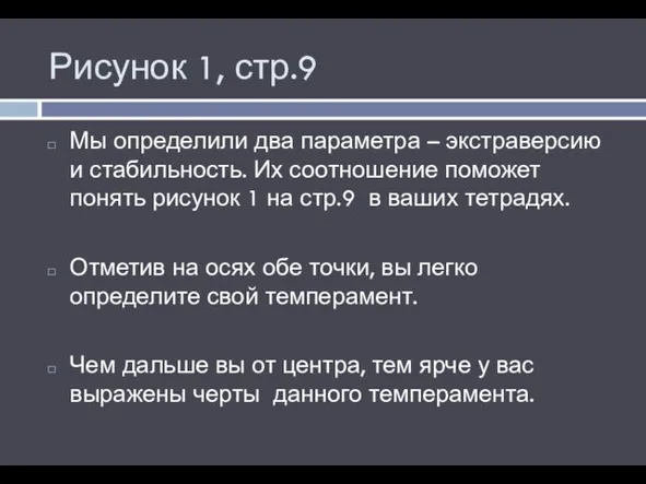 Рисунок 1, стр.9 Мы определили два параметра – экстраверсию и стабильность.