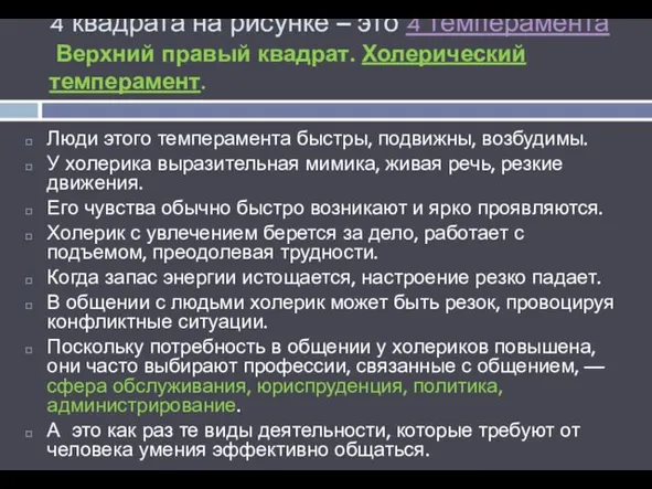 4 квадрата на рисунке – это 4 темперамента Верхний правый квадрат.