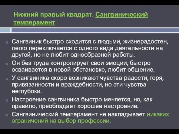 Нижний правый квадрат. Сангвинический темперамент Сангвиник быстро сходится с людьми, жизнерадостен,