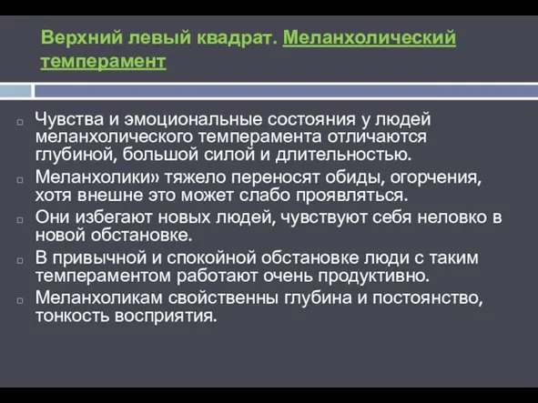 Верхний левый квадрат. Меланхолический темперамент Чувства и эмоциональные состояния у людей