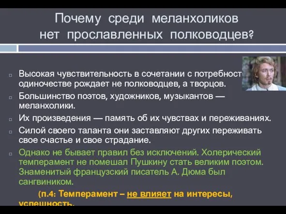 Почему среди меланхоликов нет прославленных полководцев? Высокая чувствительность в сочетании с