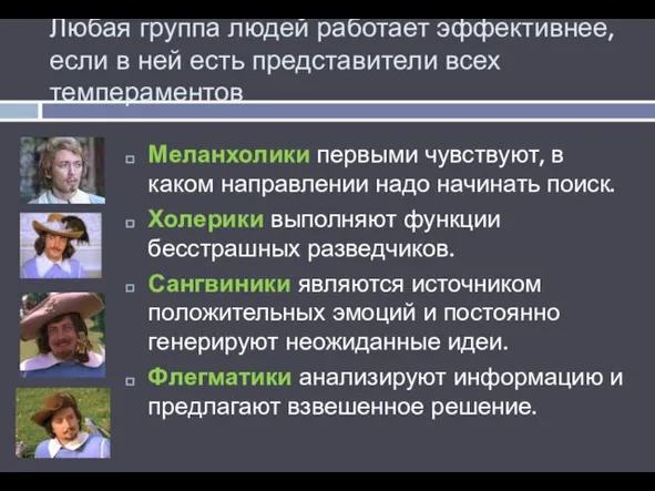 Любая группа людей работает эффективнее, если в ней есть представители всех