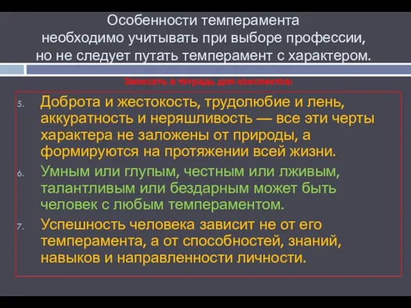 Особенности темперамента необходимо учитывать при выборе профессии, но не следует путать