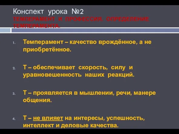 Конспект урока №2 ТЕМПЕРАМЕНТ И ПРОФЕССИЯ. ОПРЕДЕЛЕНИЕ ТЕМПЕРАМЕНТА. Темперамент – качество