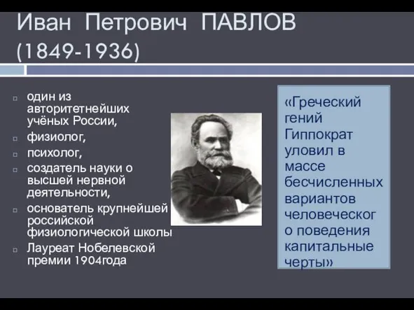 Иван Петрович ПАВЛОВ (1849-1936) «Греческий гений Гиппократ уловил в массе бесчисленных