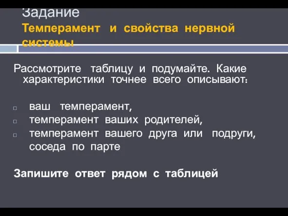 Задание Темперамент и свойства нервной системы Рассмотрите таблицу и подумайте. Какие