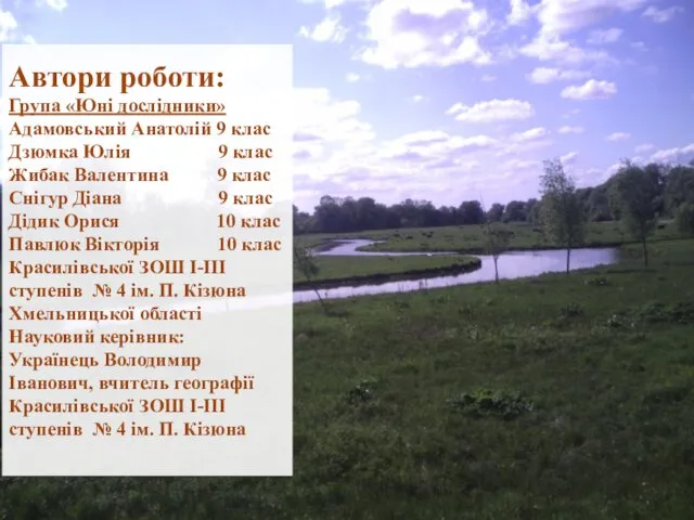 Автори роботи: Група «Юні дослідники» Адамовський Анатолій 9 клас Дзюмка Юлія