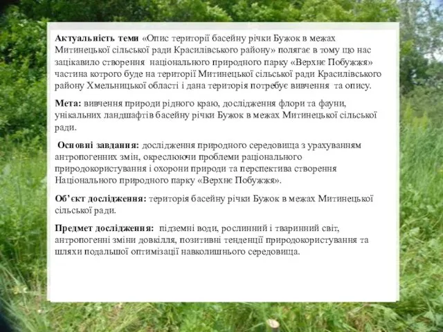 Актуальність теми «Опис території басейну річки Бужок в межах Митинецької сільської