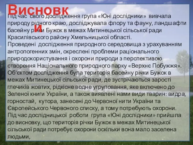 Під час свого дослідження група «Юні дослідники» вивчала природу рідного краю,