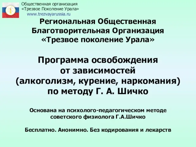 Общественная организация Трезвое поколение Урала. Программа освобождения от зависимостей