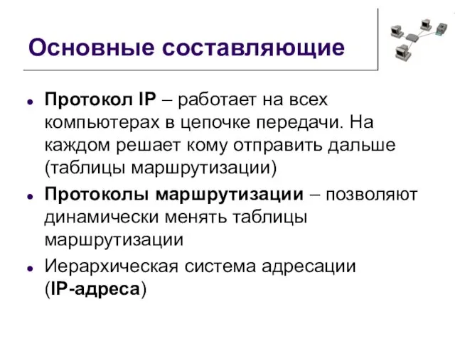 Основные составляющие Протокол IP – работает на всех компьютерах в цепочке