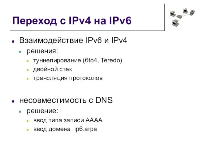 Переход с IPv4 на IPv6 Взаимодействие IPv6 и IPv4 решения: туннелирование