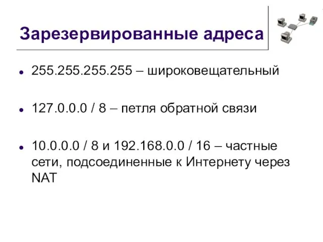 Зарезервированные адреса 255.255.255.255 – широковещательный 127.0.0.0 / 8 – петля обратной