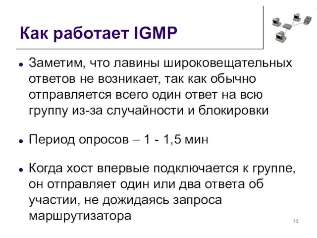 Как работает IGMP Заметим, что лавины широковещательных ответов не возникает, так