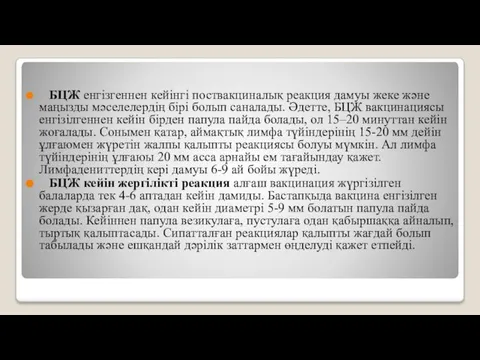 БЦЖ енгізгеннен кейінгі поствакциналық реакция дамуы жеке және маңызды мәселелердің бірі