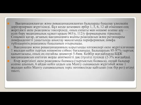 Вакцинацияланған және ревакцинацияланған балаларды бақылау үлескелік дәрігерлермен жүргізіледі. Бұл кезде кезеңмен