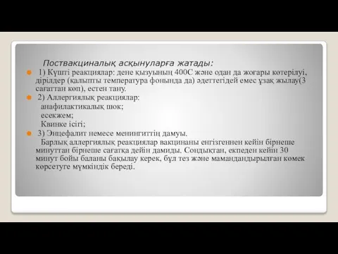 Поствакциналық асқынуларға жатады: 1) Күшті реакциялар: дене қызуының 400С және одан