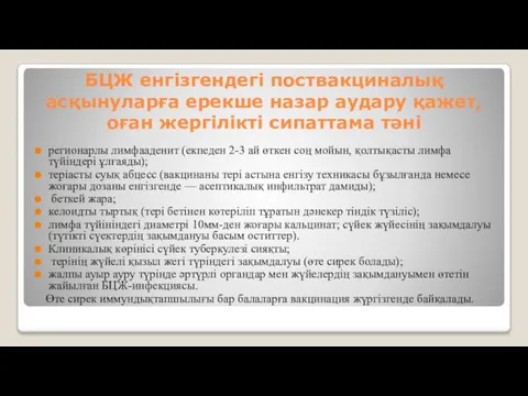 БЦЖ енгізгендегі поствакциналық асқынуларға ерекше назар аудару қажет, оған жергілікті сипаттама