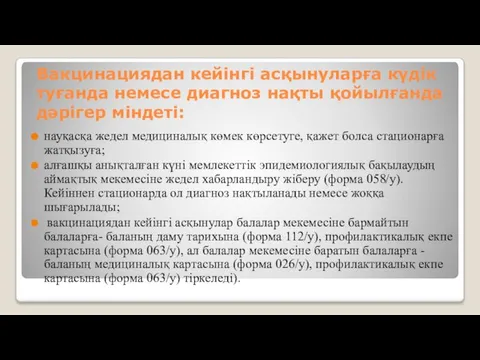 Вакцинациядан кейінгі асқынуларға күдік туғанда немесе диагноз нақты қойылғанда дәрігер міндеті: