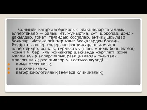 Сонымен қатар аллергиялық реакциялар тағамдық аллергендер — балық, ет, жұмыртқа, сүт,