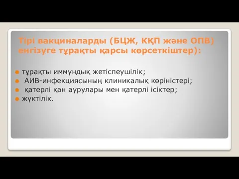 Тірі вакциналарды (БЦЖ, КҚП және ОПВ) енгізуге тұрақты қарсы көрсеткіштер): тұрақты