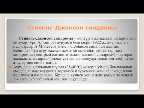 Стивенс-Джонсон синдромы Стивенс-Джонсон синдромы – көптүрлі жалқықты қызарманың ең ауыр түрі.