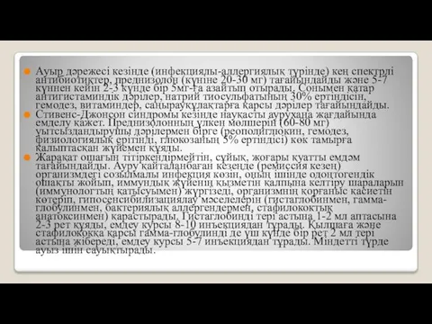 Ауыр дәрежесі кезінде (инфекциялы-аллергиялық түрінде) кең спектрлі антибиотиктер, преднизолон (күніне 20-30