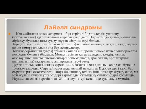 Лайелл синдромы Кең жайылған токсикодермия – бұл терідегі бөртпелердің уыттану (интоксикация)