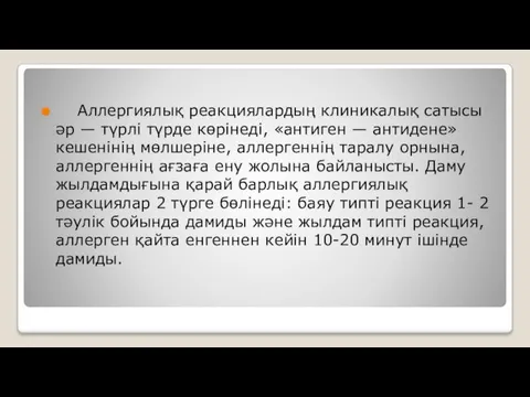 Аллергиялық реакциялардың клиникалық сатысы әр — түрлі түрде көрінеді, «антиген —