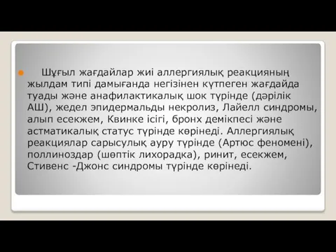 Шұғыл жағдайлар жиі аллергиялық реакцияның жылдам типі дамығанда негізінен күтпеген жағдайда