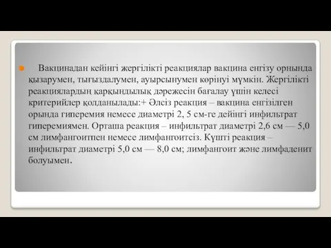 Вакцинадан кейінгі жергілікті реакциялар вакцина енгізу орнында қызарумен, тығыздалумен, ауырсынумен көрінуі