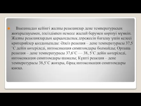 Вакцинадан кейінгі жалпы реакциялар дене температурасың жоғарылауымен, әлсіздікпен немесе жылай берумен