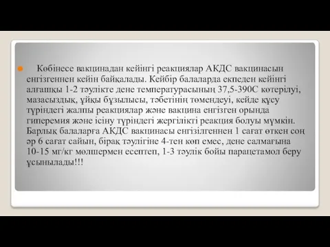 Көбінесе вакцинадан кейінгі реакциялар АКДС вакцинасын енгізгеннен кейін байқалады. Кейбір балаларда