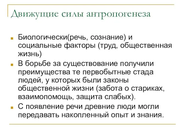 Движущие силы антропогенеза Биологически(речь, сознание) и социальные факторы (труд, общественная жизнь)