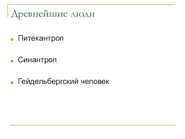 Древнейшие люди Питекантроп Синантроп Гейдельбергский человек