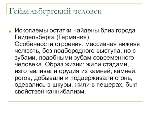 Гейдельбергский человек Ископаемы остатки найдены близ города Гейдельберга (Германия). Особенности строения: