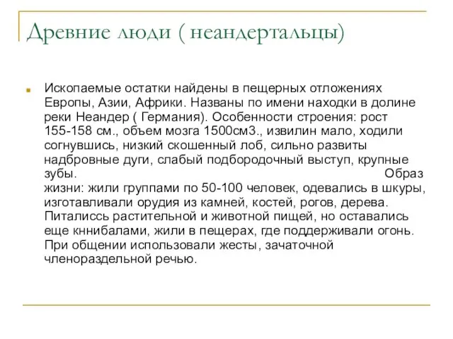 Древние люди ( неандертальцы) Ископаемые остатки найдены в пещерных отложениях Европы,