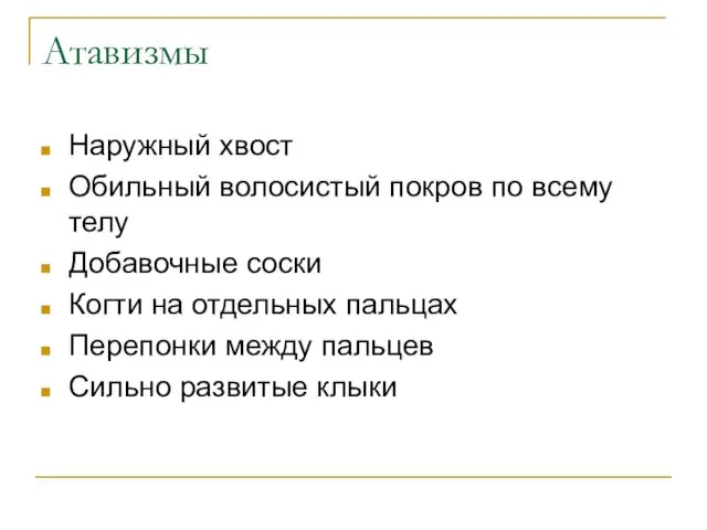 Атавизмы Наружный хвост Обильный волосистый покров по всему телу Добавочные соски