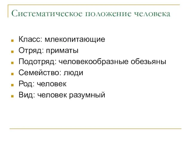 Систематическое положение человека Класс: млекопитающие Отряд: приматы Подотряд: человекообразные обезьяны Семейство: