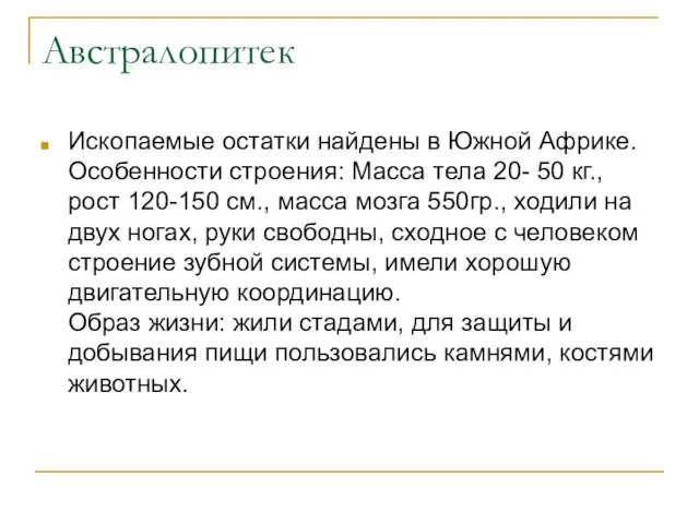 Австралопитек Ископаемые остатки найдены в Южной Африке. Особенности строения: Масса тела