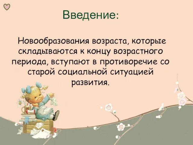 Введение: Новообразования возраста, которые складываются к концу возрастного периода, вступают в