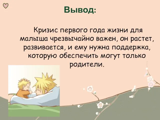 Вывод: Кризис первого года жизни для малыша чрезвычайно важен, он растет,