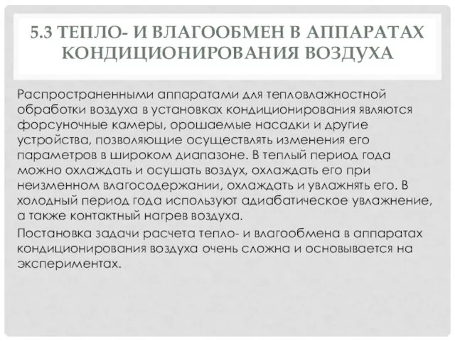 5.3 ТЕПЛО- И ВЛАГООБМЕН В АППАРАТАХ КОНДИЦИОНИРОВАНИЯ ВОЗДУХА Распространенными аппаратами для