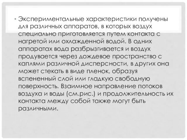 Экспериментальные характеристики получены для различных аппаратов, в которых воздух специально приготовляется