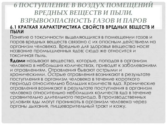 6 ПОСТУПЛЕНИЕ В ВОЗДУХ ПОМЕЩЕНИЙ ВРЕДНЫХ ВЕЩЕСТВ И ПЫЛИ. ВЗРЫВООПАСНОСТЬ ГАЗОВ