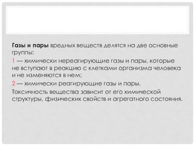 Газы и пары вредных веществ делятся на две основные группы: 1