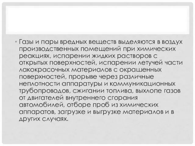 Газы и пары вредных веществ выделяются в воздух производственных помещений при