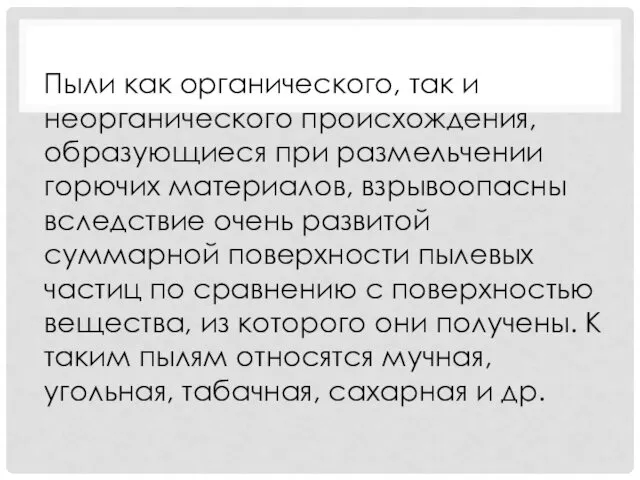 Пыли как органического, так и неорганического происхождения, образующиеся при размельчении горючих