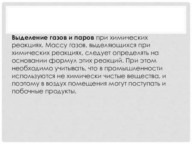 Выделение газов и паров при химических реакциях. Массу газов, выделяющихся при