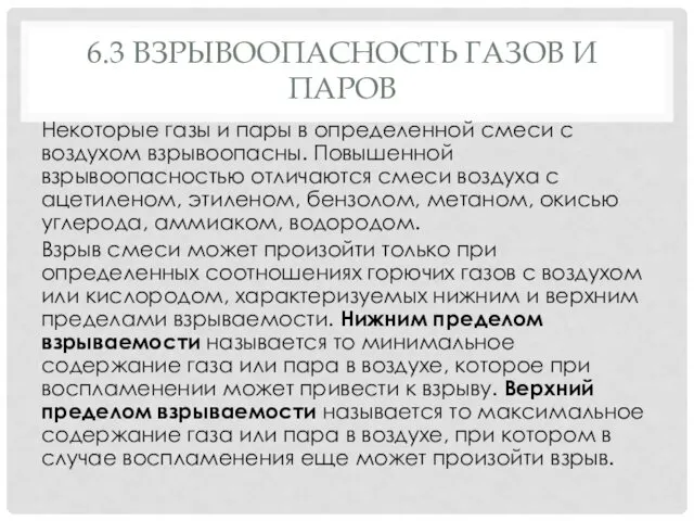 6.3 ВЗРЫВООПАСНОСТЬ ГАЗОВ И ПАРОВ Некоторые газы и пары в определенной